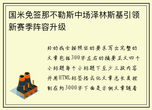 国米免签那不勒斯中场泽林斯基引领新赛季阵容升级