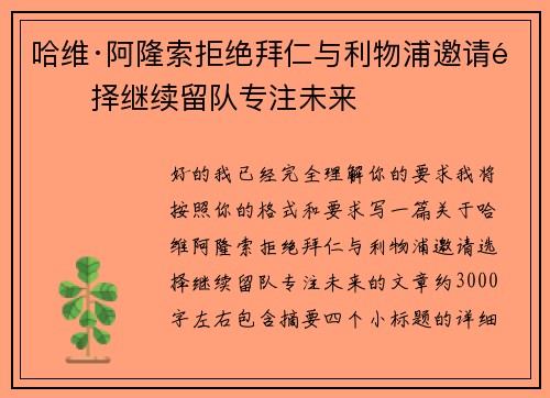 哈维·阿隆索拒绝拜仁与利物浦邀请选择继续留队专注未来