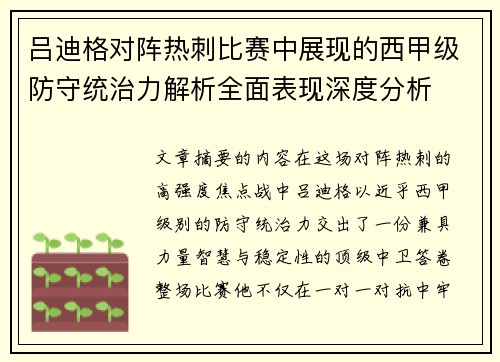 吕迪格对阵热刺比赛中展现的西甲级防守统治力解析全面表现深度分析