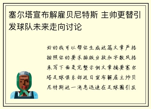 塞尔塔宣布解雇贝尼特斯 主帅更替引发球队未来走向讨论