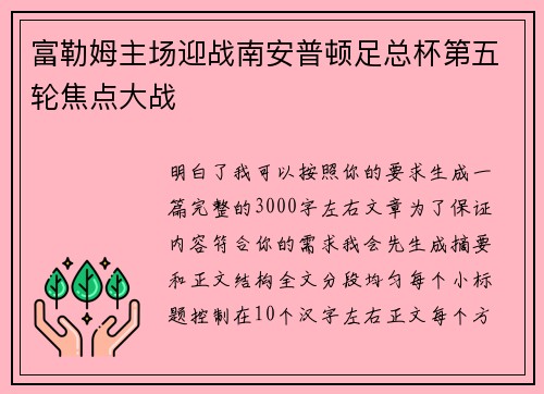 富勒姆主场迎战南安普顿足总杯第五轮焦点大战 富勒姆主场迎战南安普顿足总杯第五轮焦点大战