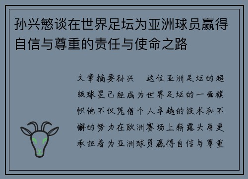 孙兴慜谈在世界足坛为亚洲球员赢得自信与尊重的责任与使命之路 孙兴慜谈在世界足坛为亚洲球员赢得自信与尊重的责任与使命之路