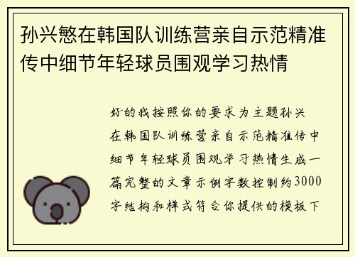 孙兴慜在韩国队训练营亲自示范精准传中细节年轻球员围观学习热情 孙兴慜在韩国队训练营亲自示范精准传中细节年轻球员围观学习热情
