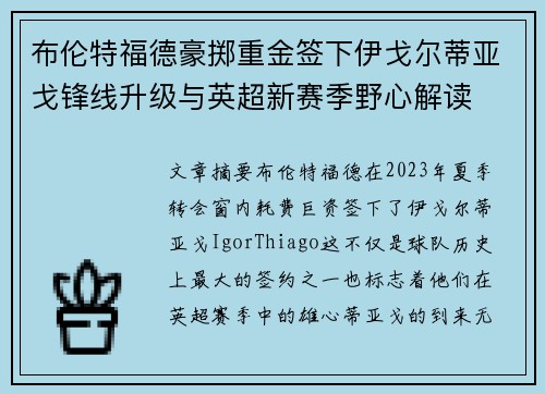 布伦特福德豪掷重金签下伊戈尔蒂亚戈锋线升级与英超新赛季野心解读 布伦特福德豪掷重金签下伊戈尔蒂亚戈锋线升级与英超新赛季野心解读