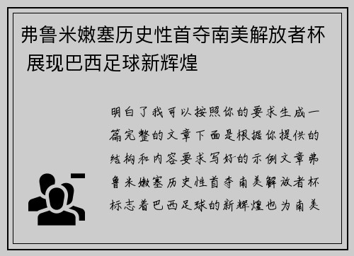 弗鲁米嫩塞历史性首夺南美解放者杯 展现巴西足球新辉煌 弗鲁米嫩塞历史性首夺南美解放者杯 展现巴西足球新辉煌