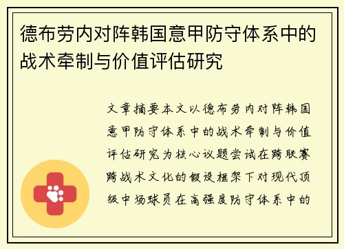德布劳内对阵韩国意甲防守体系中的战术牵制与价值评估研究 德布劳内对阵韩国意甲防守体系中的战术牵制与价值评估研究