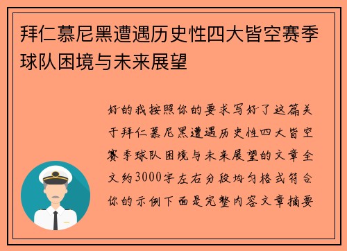 拜仁慕尼黑遭遇历史性四大皆空赛季球队困境与未来展望 拜仁慕尼黑遭遇历史性四大皆空赛季球队困境与未来展望