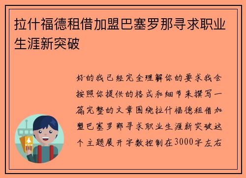 拉什福德租借加盟巴塞罗那寻求职业生涯新突破 拉什福德租借加盟巴塞罗那寻求职业生涯新突破