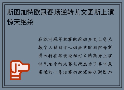 斯图加特欧冠客场逆转尤文图斯上演惊天绝杀 斯图加特欧冠客场逆转尤文图斯上演惊天绝杀