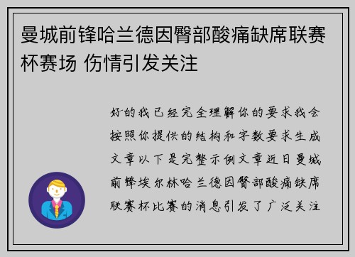 曼城前锋哈兰德因臀部酸痛缺席联赛杯赛场 伤情引发关注 曼城前锋哈兰德因臀部酸痛缺席联赛杯赛场 伤情引发关注