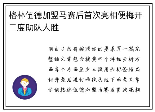 格林伍德加盟马赛后首次亮相便梅开二度助队大胜 格林伍德加盟马赛后首次亮相便梅开二度助队大胜