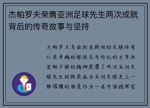 杰帕罗夫荣膺亚洲足球先生两次成就背后的传奇故事与坚持