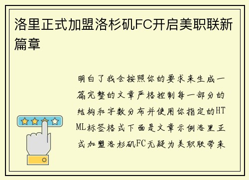 洛里正式加盟洛杉矶FC开启美职联新篇章