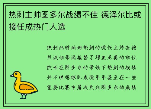 热刺主帅图多尔战绩不佳 德泽尔比或接任成热门人选 热刺主帅图多尔战绩不佳 德泽尔比或接任成热门人选