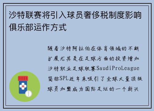 沙特联赛将引入球员奢侈税制度影响俱乐部运作方式 沙特联赛将引入球员奢侈税制度影响俱乐部运作方式