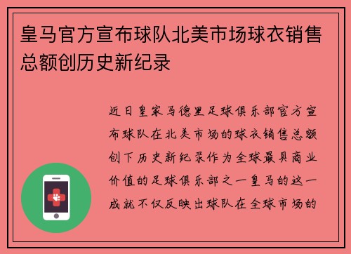 皇马官方宣布球队北美市场球衣销售总额创历史新纪录 皇马官方宣布球队北美市场球衣销售总额创历史新纪录