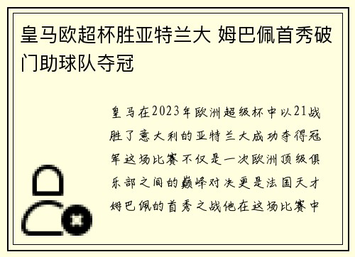 皇马欧超杯胜亚特兰大 姆巴佩首秀破门助球队夺冠 皇马欧超杯胜亚特兰大 姆巴佩首秀破门助球队夺冠