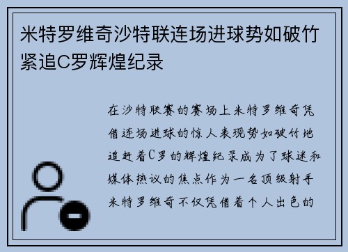 米特罗维奇沙特联连场进球势如破竹紧追C罗辉煌纪录 米特罗维奇沙特联连场进球势如破竹紧追C罗辉煌纪录