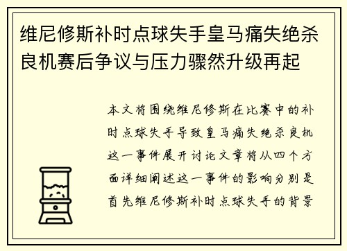 维尼修斯补时点球失手皇马痛失绝杀良机赛后争议与压力骤然升级再起 维尼修斯补时点球失手皇马痛失绝杀良机赛后争议与压力骤然升级再起