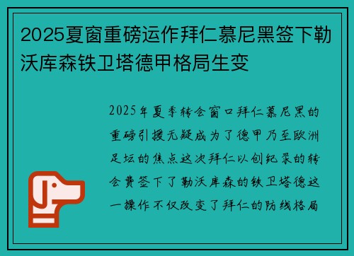 2025夏窗重磅运作拜仁慕尼黑签下勒沃库森铁卫塔德甲格局生变 2025夏窗重磅运作拜仁慕尼黑签下勒沃库森铁卫塔德甲格局生变