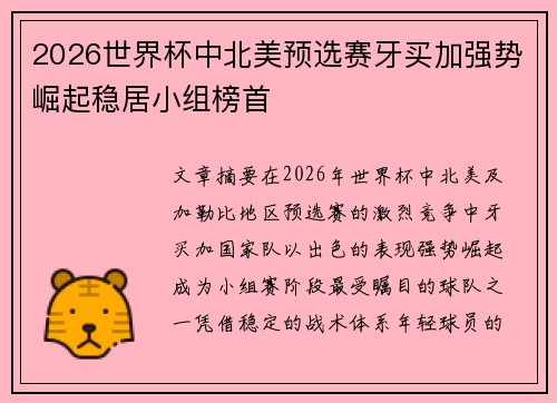 2026世界杯中北美预选赛牙买加强势崛起稳居小组榜首 2026世界杯中北美预选赛牙买加强势崛起稳居小组榜首