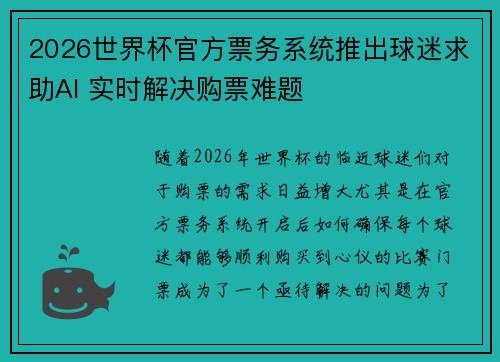 2026世界杯官方票务系统推出球迷求助AI 实时解决购票难题 2026世界杯官方票务系统推出球迷求助AI 实时解决购票难题