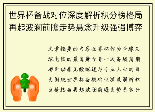 世界杯备战对位深度解析积分榜格局再起波澜前瞻走势悬念升级强强博弈 世界杯备战对位深度解析积分榜格局再起波澜前瞻走势悬念升级强强博弈