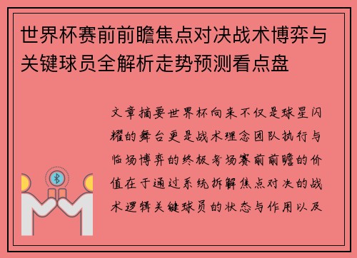 世界杯赛前前瞻焦点对决战术博弈与关键球员全解析走势预测看点盘 世界杯赛前前瞻焦点对决战术博弈与关键球员全解析走势预测看点盘