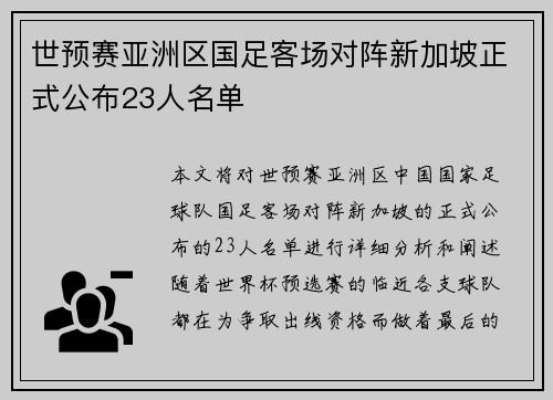 世预赛亚洲区国足客场对阵新加坡正式公布23人名单