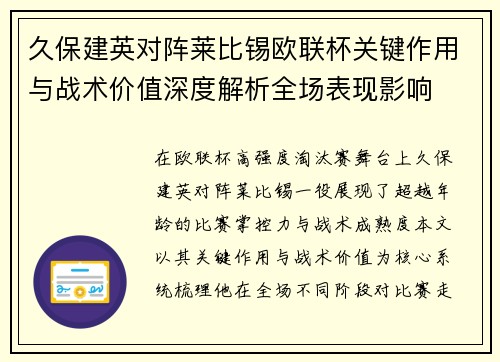 久保建英对阵莱比锡欧联杯关键作用与战术价值深度解析全场表现影响