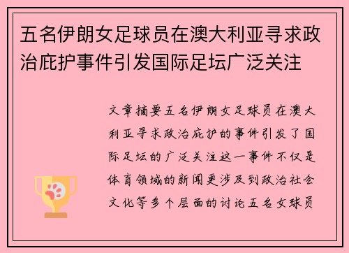 五名伊朗女足球员在澳大利亚寻求政治庇护事件引发国际足坛广泛关注