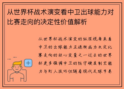 从世界杯战术演变看中卫出球能力对比赛走向的决定性价值解析