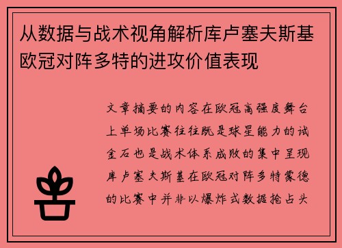 从数据与战术视角解析库卢塞夫斯基欧冠对阵多特的进攻价值表现 从数据与战术视角解析库卢塞夫斯基欧冠对阵多特的进攻价值表现