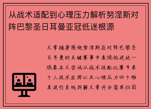 从战术适配到心理压力解析努涅斯对阵巴黎圣日耳曼亚冠低迷根源 从战术适配到心理压力解析努涅斯对阵巴黎圣日耳曼亚冠低迷根源