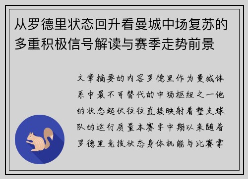 从罗德里状态回升看曼城中场复苏的多重积极信号解读与赛季走势前景