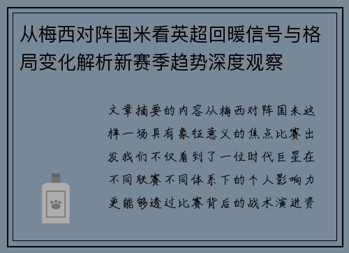 从梅西对阵国米看英超回暖信号与格局变化解析新赛季趋势深度观察