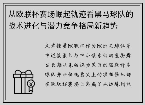 从欧联杯赛场崛起轨迹看黑马球队的战术进化与潜力竞争格局新趋势
