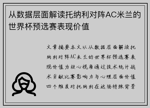 从数据层面解读托纳利对阵AC米兰的世界杯预选赛表现价值