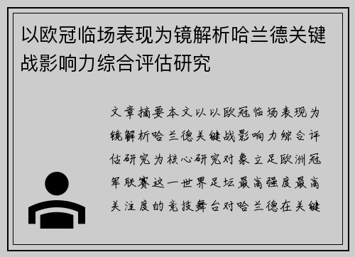 以欧冠临场表现为镜解析哈兰德关键战影响力综合评估研究